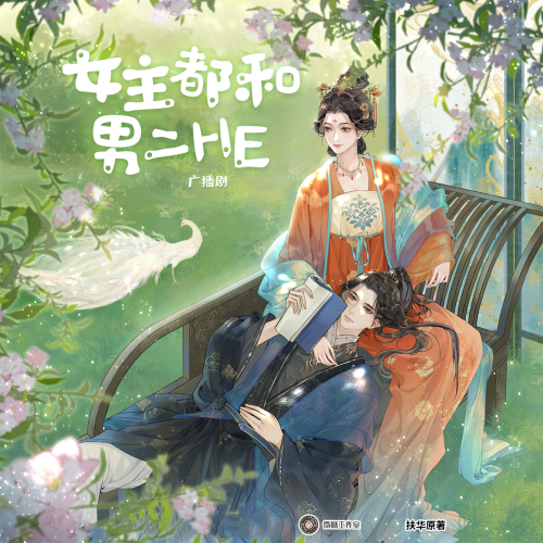 女主都和男二HE 第一季